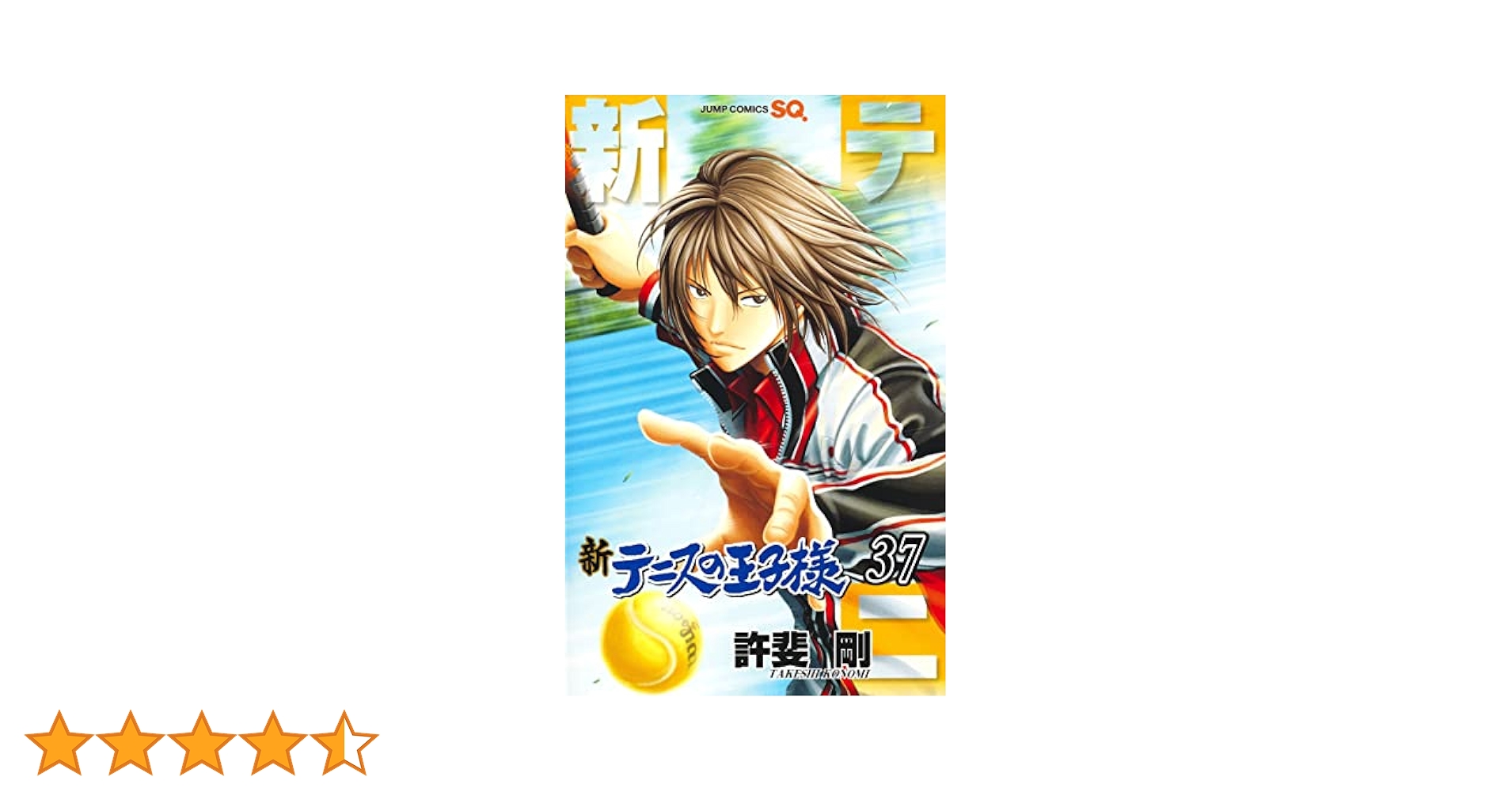 テニスの王子様全巻＋新テニスの王子様37巻セット！ テニスの王子様 37 (ジャンプコミックス) | 許斐 剛 |本 | 通販